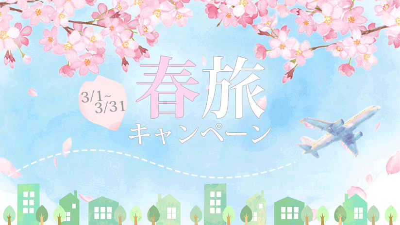 キャンペーン